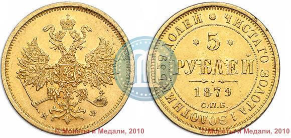Picture 5 roubles 1879 year СПБ-НФ 