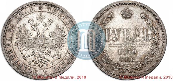 Picture 1 rouble 1879 year СПБ-НФ 