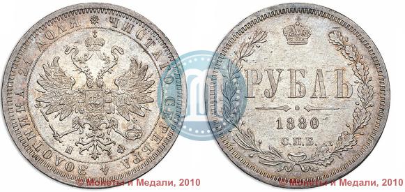 Picture 1 rouble 1880 year СПБ-НФ 
