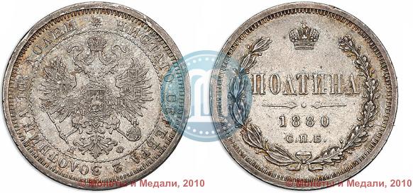 Фото Полтина 1880 года СПБ-НФ 