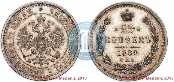 Picture 25 kopecks 1880 year СПБ-НФ 