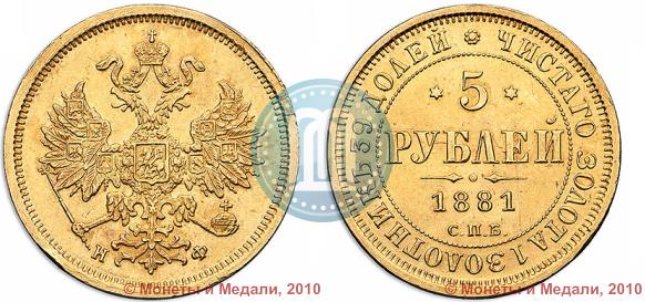 Picture 5 roubles 1881 year СПБ-НФ 