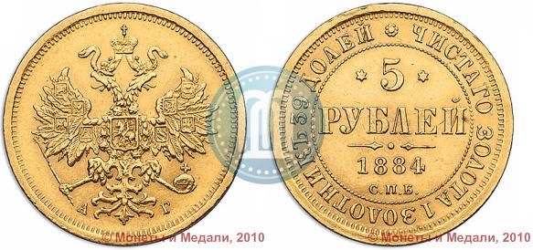 Picture 5 roubles 1884 year СПБ-АГ 