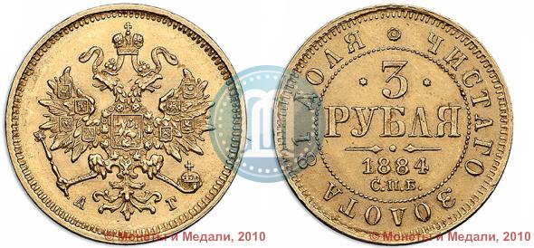 Picture 3 roubles 1884 year СПБ-АГ 