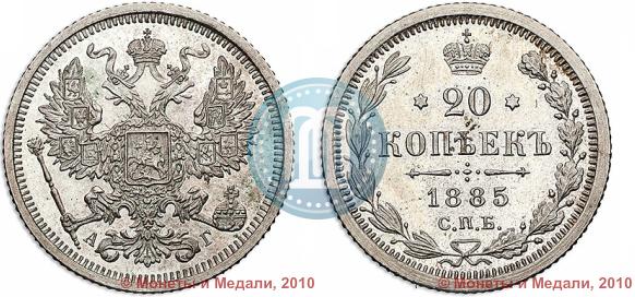 Фото 20 копеек 1885 года СПБ-АГ 