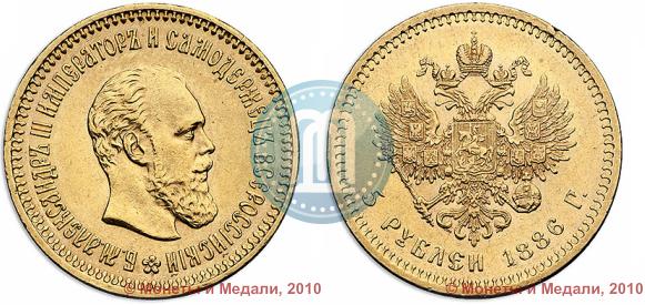 Picture 5 roubles 1886 year (АГ) 