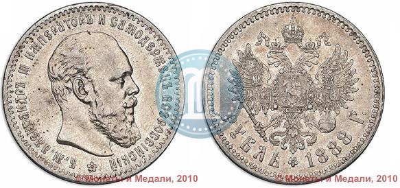 Picture 1 rouble 1888 year (АГ) 