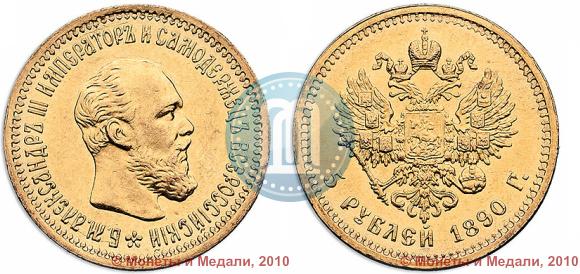 Picture 5 roubles 1890 year (АГ) 