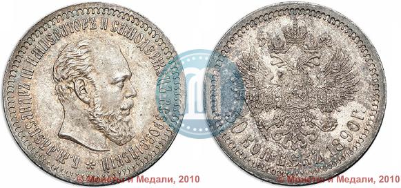 Фото 50 копеек 1890 года (АГ) 