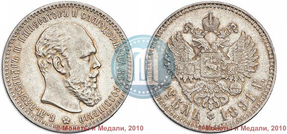 Picture 1 rouble 1891 year (АГ) 