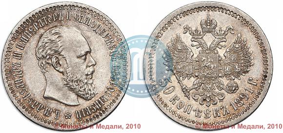 Picture 50 kopecks 1891 year (АГ) 
