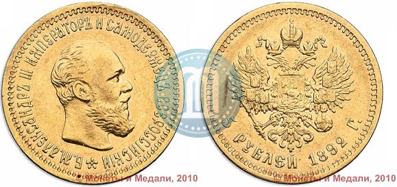 Picture 5 roubles 1892 year (АГ) 