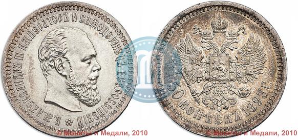 Picture 50 kopecks 1893 year (АГ) 