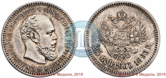 Picture 25 kopecks 1893 year (АГ) 