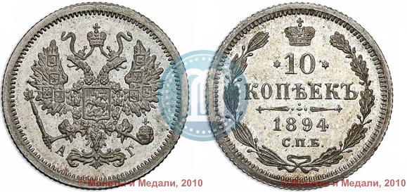 Фото 10 копеек 1894 года СПБ-АГ 
