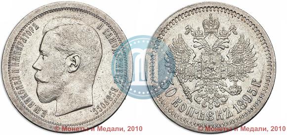 Фото 50 копеек 1895 года (АГ) 