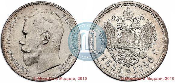 Picture 1 rouble 1896 year (АГ) 
