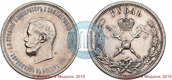 Фото 1 рубль 1896 года (АГ) "В память коронации Императора Николая II"