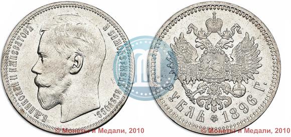 Picture 1 rouble 1896 year (*) 