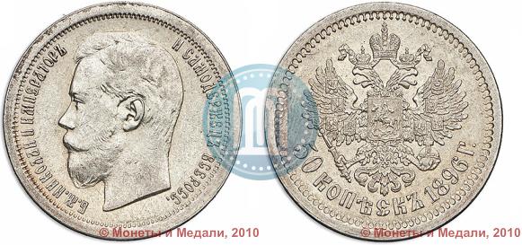 Фото 50 копеек 1896 года (АГ) 
