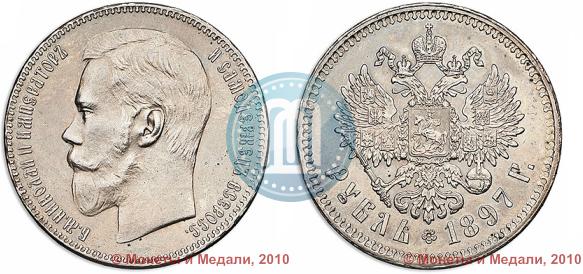 Picture 1 rouble 1897 year (**) 