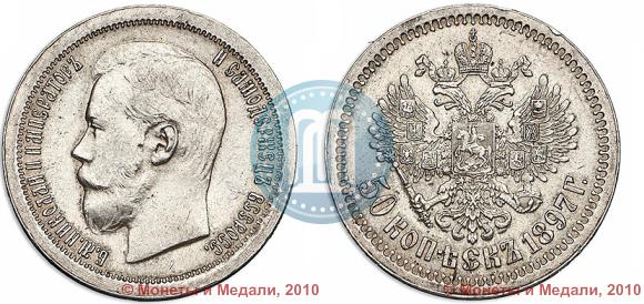 Picture 50 kopecks 1897 year (*) 