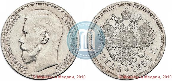 Фото 1 рубль 1898 года (*) 