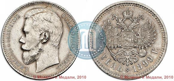 Picture 1 rouble 1899 year (ФЗ) 