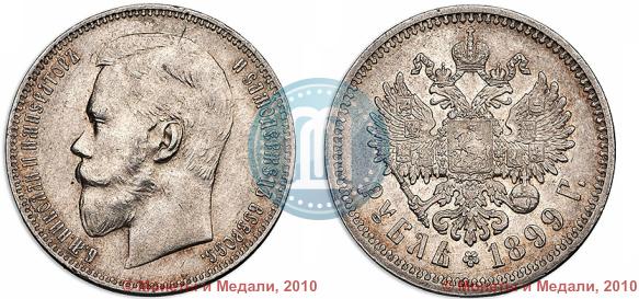 Фото 1 рубль 1899 года (ФЗ) 