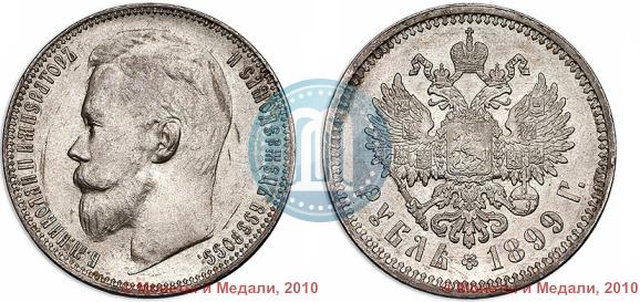 Picture 1 rouble 1899 year (ЭБ) 