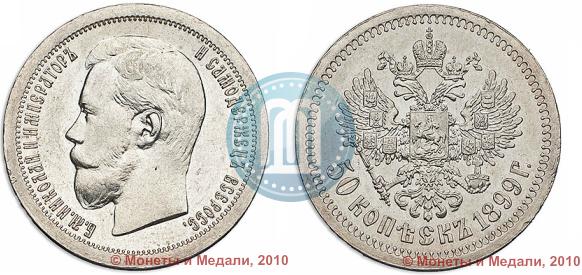 Picture 50 kopecks 1899 year (*) 