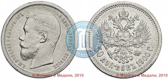 Picture 50 kopecks 1900 year (ФЗ) 