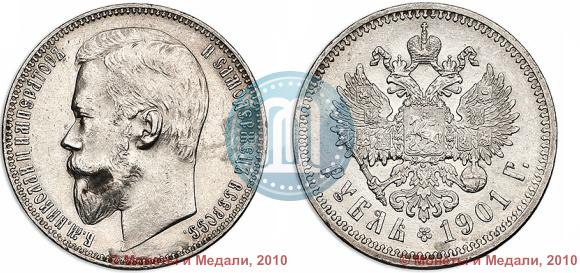 Picture 1 rouble 1901 year (ФЗ) 