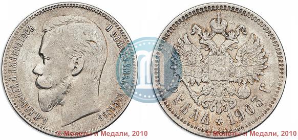 Picture 1 rouble 1903 year (АР) 