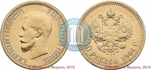Picture 10 roubles 1904 year (АР) 