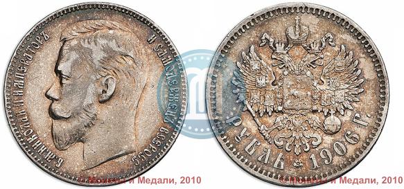 Picture 1 rouble 1906 year (ЭБ) 