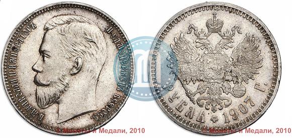 Picture 1 rouble 1907 year (ЭБ) 