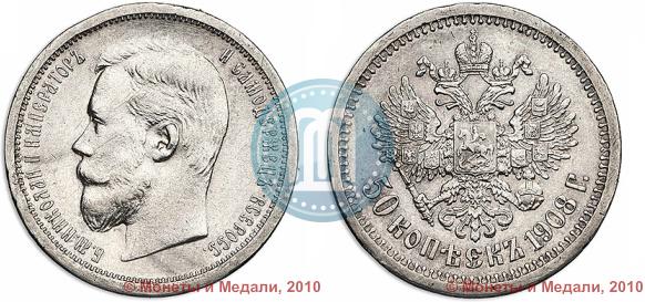 Picture 50 kopecks 1908 year (ЭБ) 