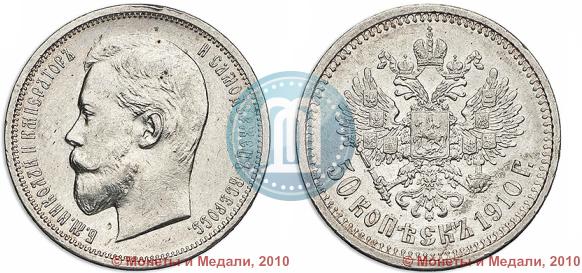 Picture 50 kopecks 1910 year (ЭБ) 