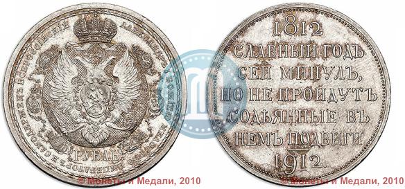 Picture 1 rouble 1912 year (ЭБ) "In commemoration of centenary of Patriotic War of 1812"
