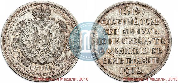 Фото 1 рубль 1912 года (ЭБ) "В память 100-летия Отечественной  войны 1812"