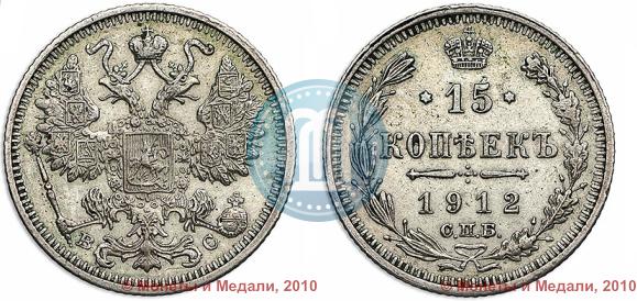 Picture 15 kopecks 1912 year СПБ-ВС 