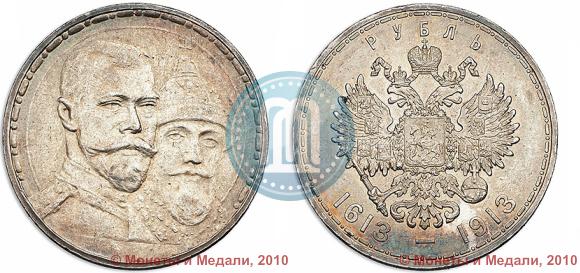 Фото 1 рубль 1913 года (ВС) "В память 300-летия дома Романовых"
