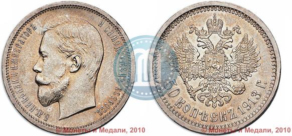 Picture 50 kopecks 1913 year (ЭБ) 