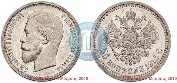 Picture 50 kopecks 1913 year (ВС) 