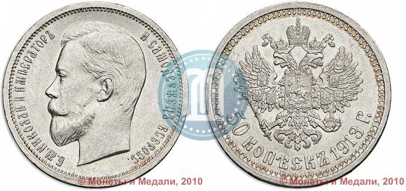 Picture 50 kopecks 1913 year (ВС) 