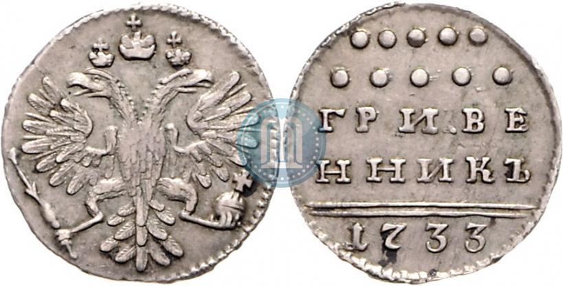 Picture Grivennik 1733 year  