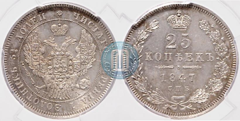 Фото 25 копеек 1847 года СПБ-ПА 
