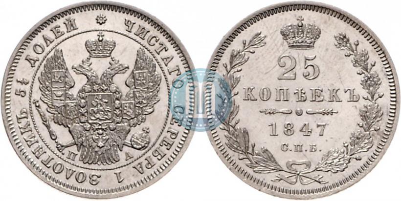 Фото 25 копеек 1847 года СПБ-ПА 