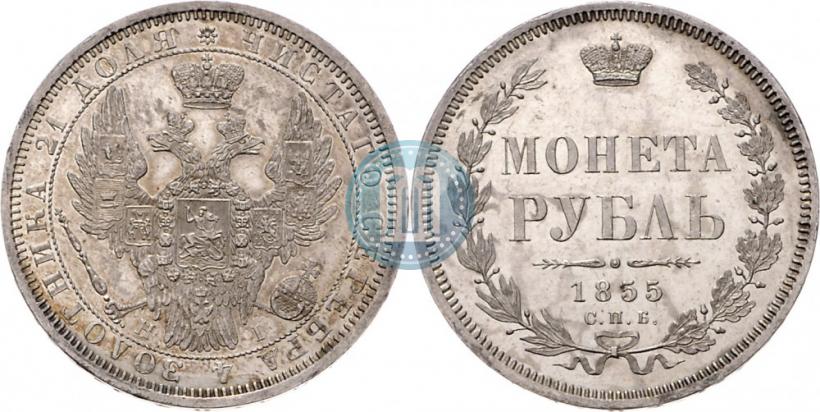 Picture 1 rouble 1855 year СПБ-HI 